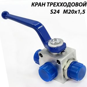 кран гидравлический трехходовой мтз