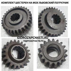Шестерни для МОХ, на Львовский погрузчик - КОМПЛЕКТ