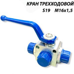 Кран трехходовой s19 М16х1,5 шаровый гидравлический