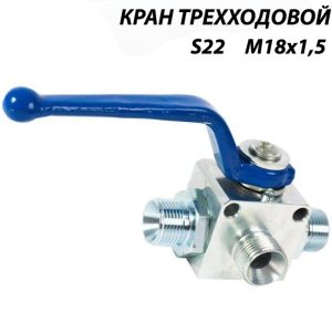 Кран 3-х ходовой S22 М18х1,5 гидравлический