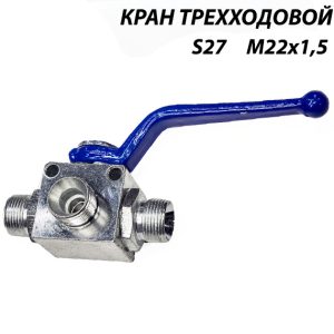 Кран 3-х ходовой S27 М22х1,5 гидравлический