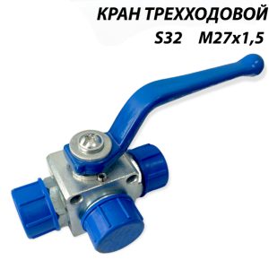 Кран 3-х ходовой S32 М27х1,5 гидравлический